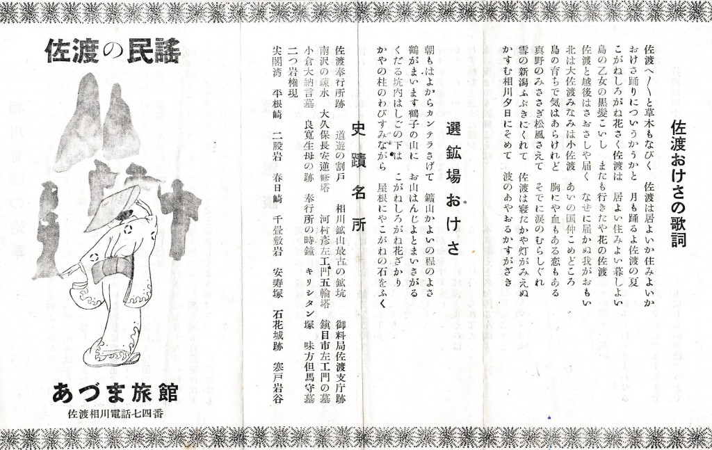 あづま旅館_佐渡の民謡リーフレット_ページ_1